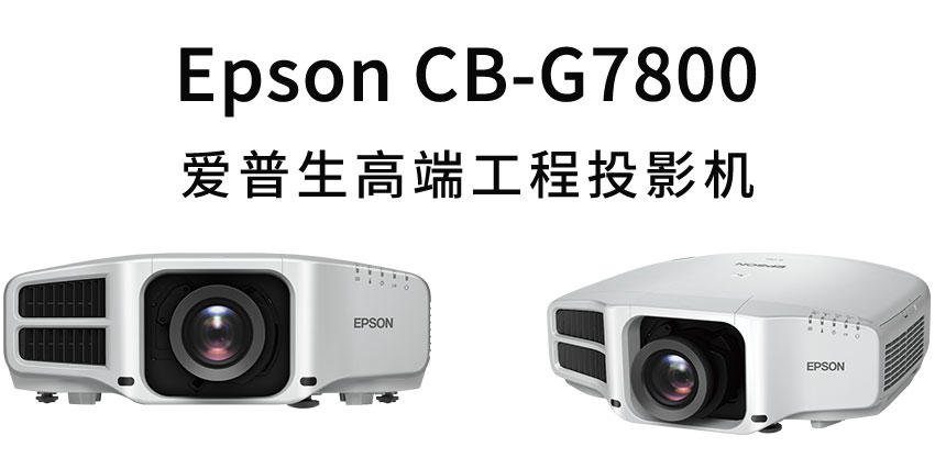 愛普生工程投影機(jī)CB-G7800