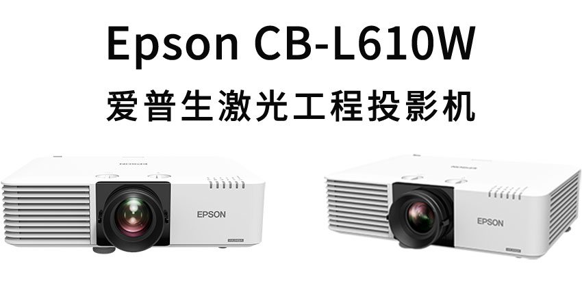 愛普生激光工程投影機CB-L610W